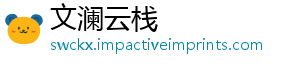 文澜云栈